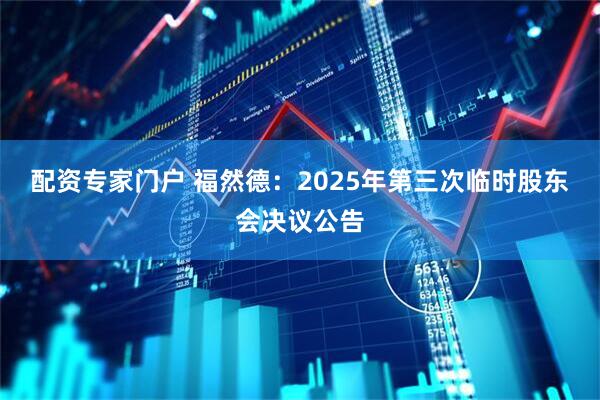 配资专家门户 福然德：2025年第三次临时股东会决议公告