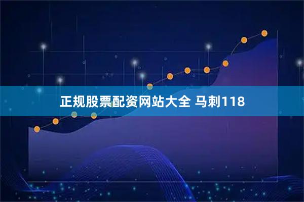 正规股票配资网站大全 马刺118