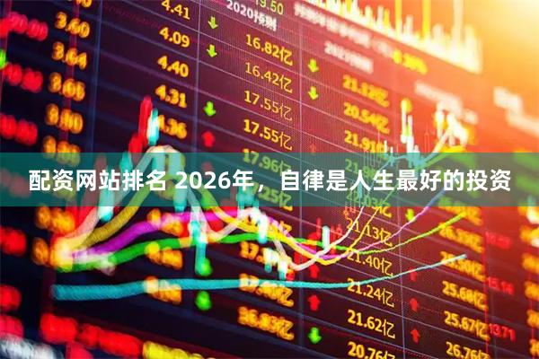 配资网站排名 2026年,自律是人生最好的投资
